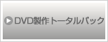 DVDトータル制作パック